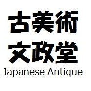 【メーカー直送】 古美術 文政堂  X: on @北京都_舞鶴 工芸品