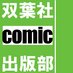 双葉社第二コミック出版部 (@futabasha_comic) Twitter profile photo