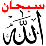 خدمة التسبيح على مدار الساعه بإذن الله
أَلَا بِذِكْرِ اللَّهِ تَطْمَئِنُّ الْقُلُوبُ