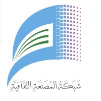 شبكةالمصنعة الثقافية (@musa_cl) 's Twitter Profile