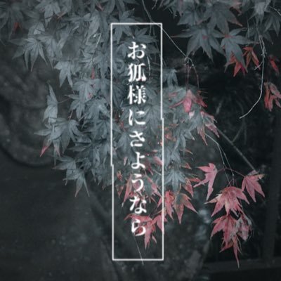 お狐様にさようならさんのプロフィール画像