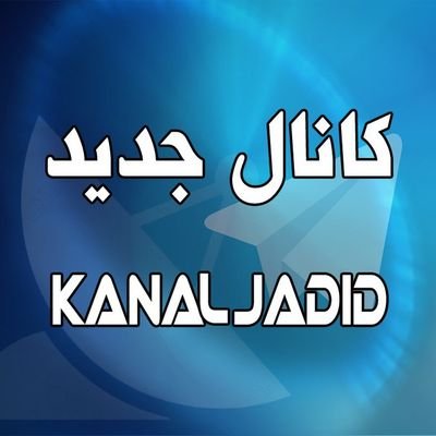 Kanal Jadid TV تلویزیون کانال جدید