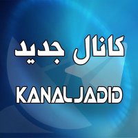 Kanal Jadid TV تلویزیون کانال جدید(@tv_KanalJadid) 's Twitter Profile Photo