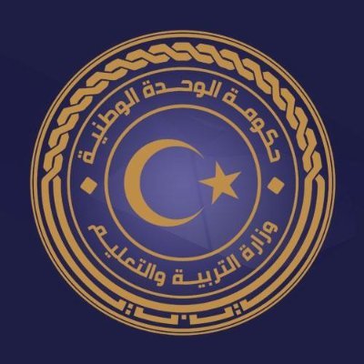دولة ليبيا - حكومة الوحدة الوطنية - وزارة التربية والتعليم
