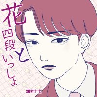 花四段といっしょ🖋第3巻発売中(@hanayodan) 's Twitter Profile Photo