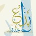 جائزة جدة للإبداع (@jeddahawards) Twitter profile photo جائزة جدة للإبداع (@jeddahawards) Twitter profile photo