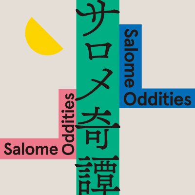 舞台 #サロメ奇譚 公式アカウント。 【#東京芸術劇場 シアターイースト】2022年3月21日～3月31日 【#梅田芸術劇場 シアター・ドラマシティ】2022年4月9日～10日 【脚本】#ペヤンヌマキ【演出】#稲葉賀恵 【出演】#朝海ひかる、#松永玲子、#牧島輝、#ベンガル 他 現代に置き換え描く、新感覚悲喜劇！