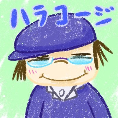 ハラコージさんのプロフィール画像