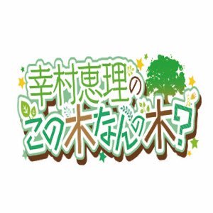 幸村恵理のこの木なんの木