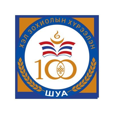 Шинжлэх ухааны академийн Хэл зохиолын хүрээлэн  
(Institute of Language and Literature, MAS)