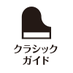 クラシックガイド／読売新聞 (@Yomiuri_Classic) Twitter profile photo