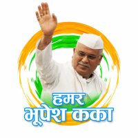 हमर भूपेश कका(@BhupeshKakka) 's Twitter Profile Photo