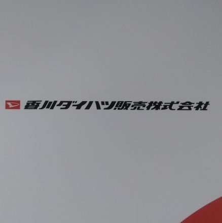 香川ダイハツ販売株式会社が運営する公式アカウントです。お得なキャンペーンやイベント情報を配信してまいります。