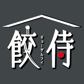 和風薄皮餃子『餃侍』 たっぷりの国産椎茸と昆布出汁に、100%国産豚肉を使用した旨味満載の餡。もちもちの薄皮に包まれながら、貴方のお膳に並ぶ日をお待ち申し上げております。 千歳船橋駅 南口徒歩1分！ 冷凍自販蔵にて冷凍餃子が 24時間365日 お買い求め頂けます ☟全国配送も行っております☟