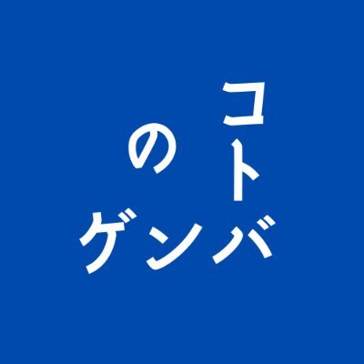 コトバのゲンバ（中日新聞校閲部）