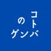 コトバのゲンバ(中日新聞校閲部) (@kotoba_no_genba) Twitter profile photo コトバのゲンバ(中日新聞校閲部) (@kotoba_no_genba) Twitter profile photo