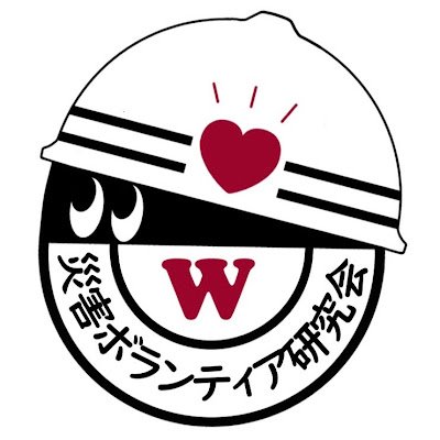 WAVOC(早稲田大学平山郁夫記念ボランティアセンター)所属の防災サークルです！保育園や小学校での防災授業、ゲストをお招きした講演会だけでなく、自分たちだけの防災勉強会について沢山発信していきます✨入会希望やご不明点ありましたら、DMでいつでも受け付けております♪