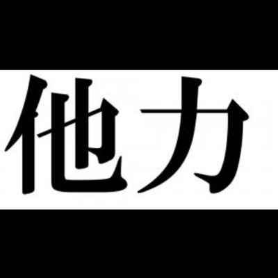 tarikihonganji9's profile picture. 基本大喜利用です