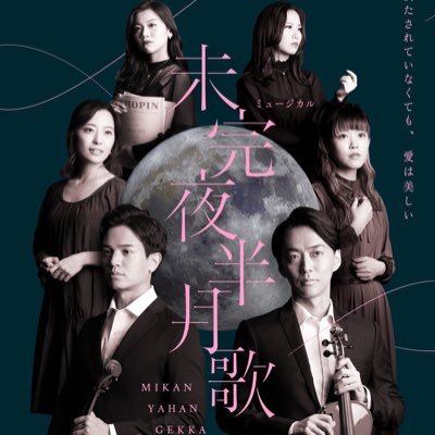 ミュージカル「未完夜半月歌」さんのプロフィール画像