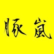 𓃟2021年12月19日にオープンしました𓃟 都営三田線・蓮根駅徒歩2分 極厚豚チャーシュー/女性限定ラーメンあり〼営業時間昼の部11:00〜14:00夜の部17:30〜20:00（材料がなくなり次第終了）定休日火曜日 現在金曜日は夜の部のみ営業です。 詳細は随時更新します！