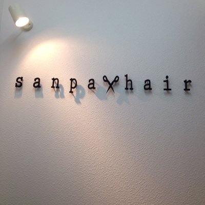 堺市中区大野芝の提案営業型プライベートヘアサロン 『Sanpa hair～サンパ ヘア～』 堺市中区大野芝町188-12-2F 072-349-8138