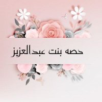 حصه عبدالعزيز(@hesaah77) 's Twitter Profile Photo