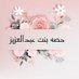 حصه عبدالعزيز (@hesaah77) Twitter profile photo حصه عبدالعزيز (@hesaah77) Twitter profile photo