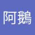 黃阿鵝 (@huangae2) Twitter profile photo 黃阿鵝 (@huangae2) Twitter profile photo