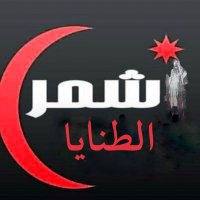 الطنايا (@al6anya) 's Twitter Profile Photo الطنايا (@al6anya) 's Twitter Profile Photo