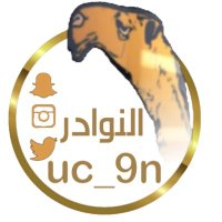 النوادر _ مذكر العتيبي (@uc__9n) 's Twitter Profile