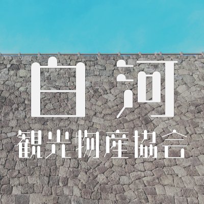 福島県白河市の観光物産協会です🏯市内の観光やグルメ・イベント情報を発信中🍜
