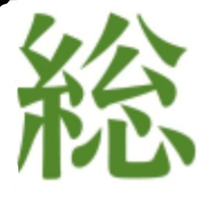 #石川県 #白山市 で肩こり・腰痛・頭痛などでお困りの方をお助けします。
@sabaekita8422
←#福井県 #鯖江市 の総癒館鯖江北院と同時経営。
石川県でも健康の輪を広めるために、2021年2月22日に新規オープン🎉
院長とおやつ先生こと越田の趣味でツイートします。
気になる方はフォローさせていただきます。