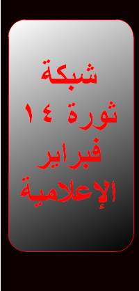 تغطية لأخر أخبار ثورة 14 فبراير في البحرين