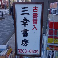 三幸書房 飯島悟 (@svweyjlcuq8usm6) 's Twitter Profile Photo 三幸書房 飯島悟 (@svweyjlcuq8usm6) 's Twitter Profile Photo