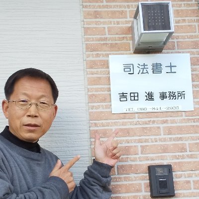 地元、高知市朝倉で司法書士をしています🥎登記・相続・遺言・成年後見・債務整理等の仕事をしています🥎行政書士も登録しています🥎事務所ＨＰ　→　https://t.co/Ld1u3dNcd8