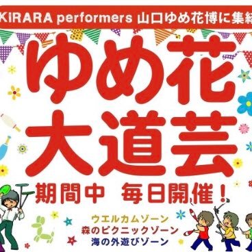 山口ゆめ花大道芸公式アカウントです。 山口県の大道芸情報を発信していきます！ 大道芸好きと繋がりたい。 #大道芸