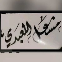 مشعل الحربي (@bkaztrqmimrdzwd) 's Twitter Profile