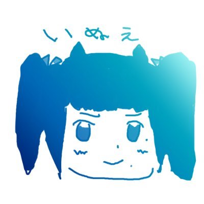 犬衣さんのプロフィール画像