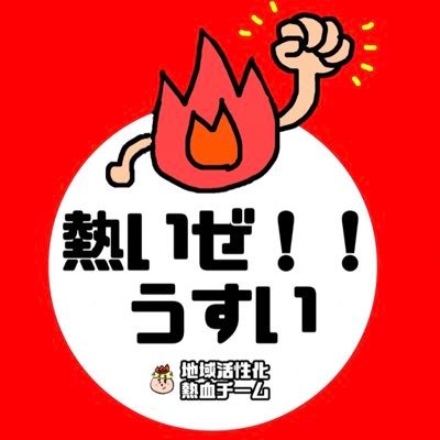 うすいを盛り上げようとしてる企業。真剣に実現に向けて形にしていこうとする企業を募集中です。小さなことからうすいを変え、うすいに住んでいる皆様のために行っていきませんか？