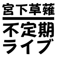 宮下草薙 不定期ライブ(@mk_live_ohtapro) 's Twitter Profile Photo