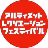 アルティメットレクリエーションフェスティバル (@ultimate_fes) 's Twitter Profile Photo アルティメットレクリエーションフェスティバル (@ultimate_fes) 's Twitter Profile Photo