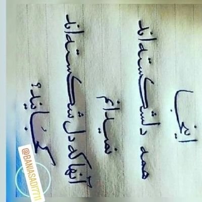 💙گاهی درحذف شدن کسی از زندگیتان حکمتی نهفته است اینقدر اصرار به برگشتنش نکنید💙