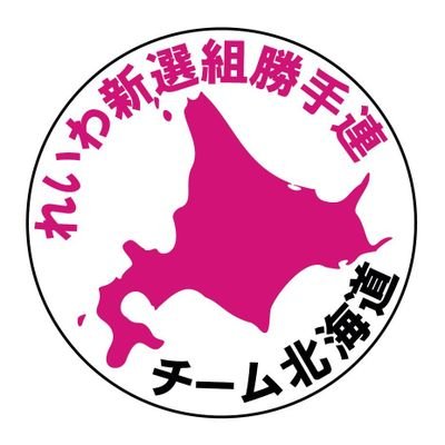 れいわ新選組 勝手連チーム北海道 元北海道比例総支部のアカウント Reiwahokkaidou Twitter れいわ新選組 勝手連チーム北海道 元北海道比例総支部のアカウント Reiwahokkaidou Twitter