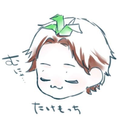 たけちゃん