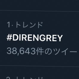 好きなバンドDIRENGREY /世の中クソだしゴミ人間多すぎるから異世界転生したい