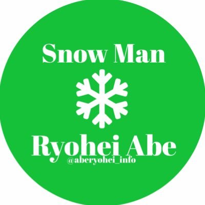 阿部亮平くん(Snow Man)情報