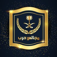 مجالس حرب (@mjals_harb) 's Twitter Profile Photo مجالس حرب (@mjals_harb) 's Twitter Profile Photo