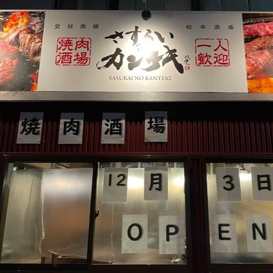 2021年12月3日、長野県松本市駅前に焼肉と居酒屋を融合させた「焼肉酒場」をニューオープン♪ お一人様一台づつ焼き台をご用意しております。 最大10名の小振りな店内ですが、是非お肉とお酒、そして会話をお楽しみにお越しくださいませ！【日曜〜水曜】17:00〜24:00【金土祝前】17:00〜25:00 木曜定休