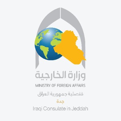 قنصلية جمهورية العراق في المملكة العربية السعودية / جدة ترحب بكم
Consulate of the Republic of Iraq in Saudi Arabia / Jeddah welcomes you 🇸🇦🇮🇶