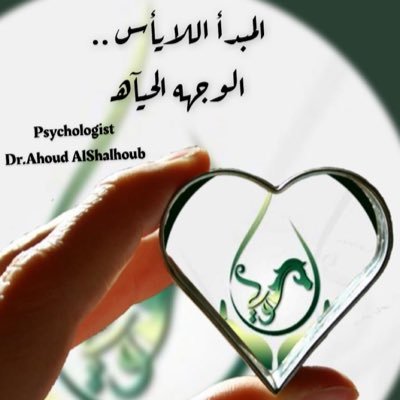 DrAhoudShalhoub's profile picture. استشاري علم النفس الجنائي#خبرة تقييم وعلاج المشكلات السلوكيه والنفسيه وتشخيصها# م/جودة الحياه الوظيفيه بـمجمع اراده #الرئيس التنفيذي لشركة سواء للارشاد الاسري